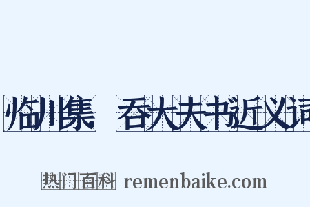 临川集.吞大夫书近义词是什么意思的图片